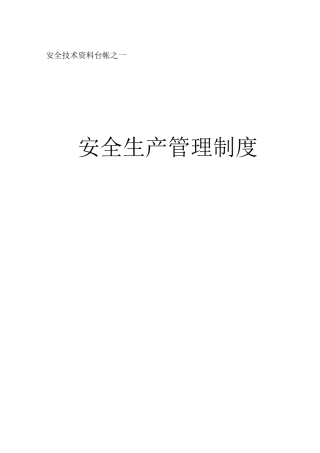 安全技术资料台帐安全生产管理制度