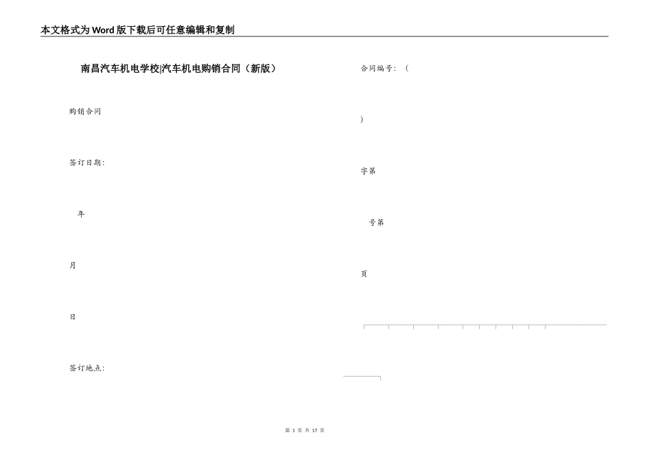 南昌汽车机电学校-汽车机电购销合同_第1页