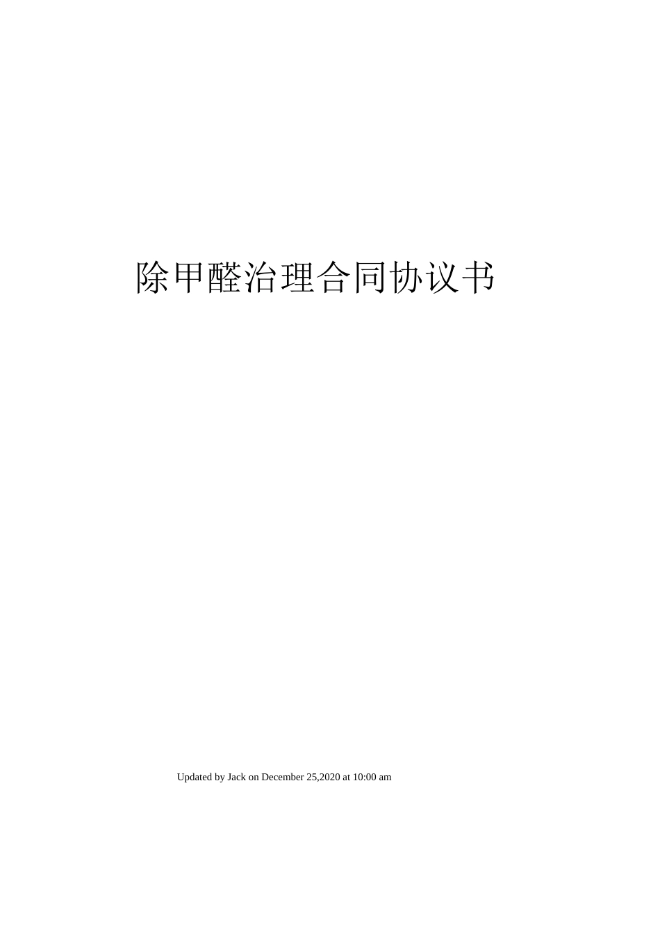 除甲醛治理合同协议书_第1页