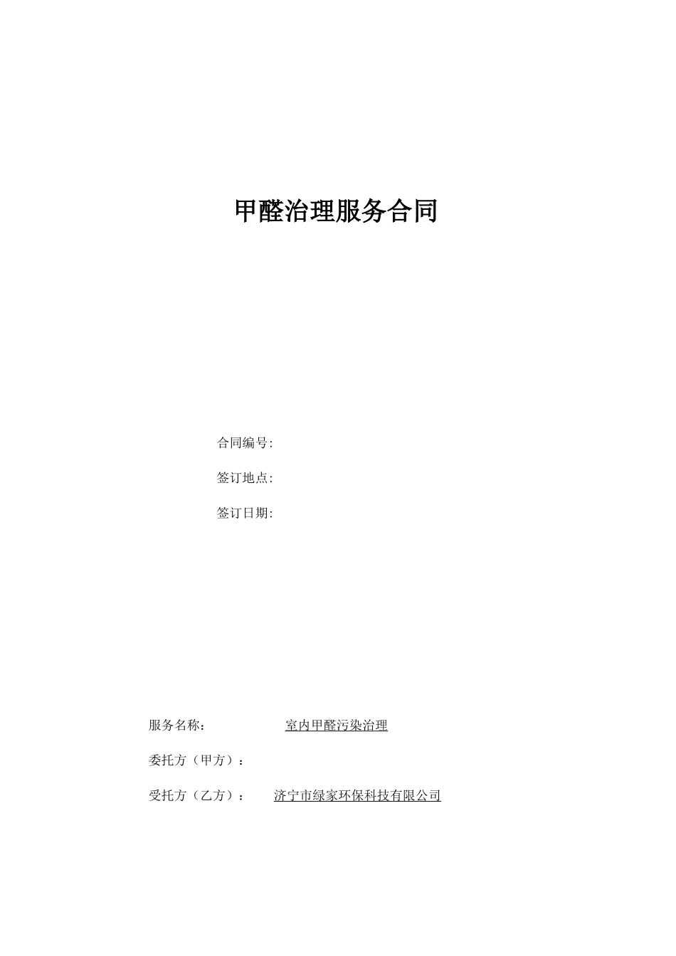除甲醛治理合同协议书_第2页