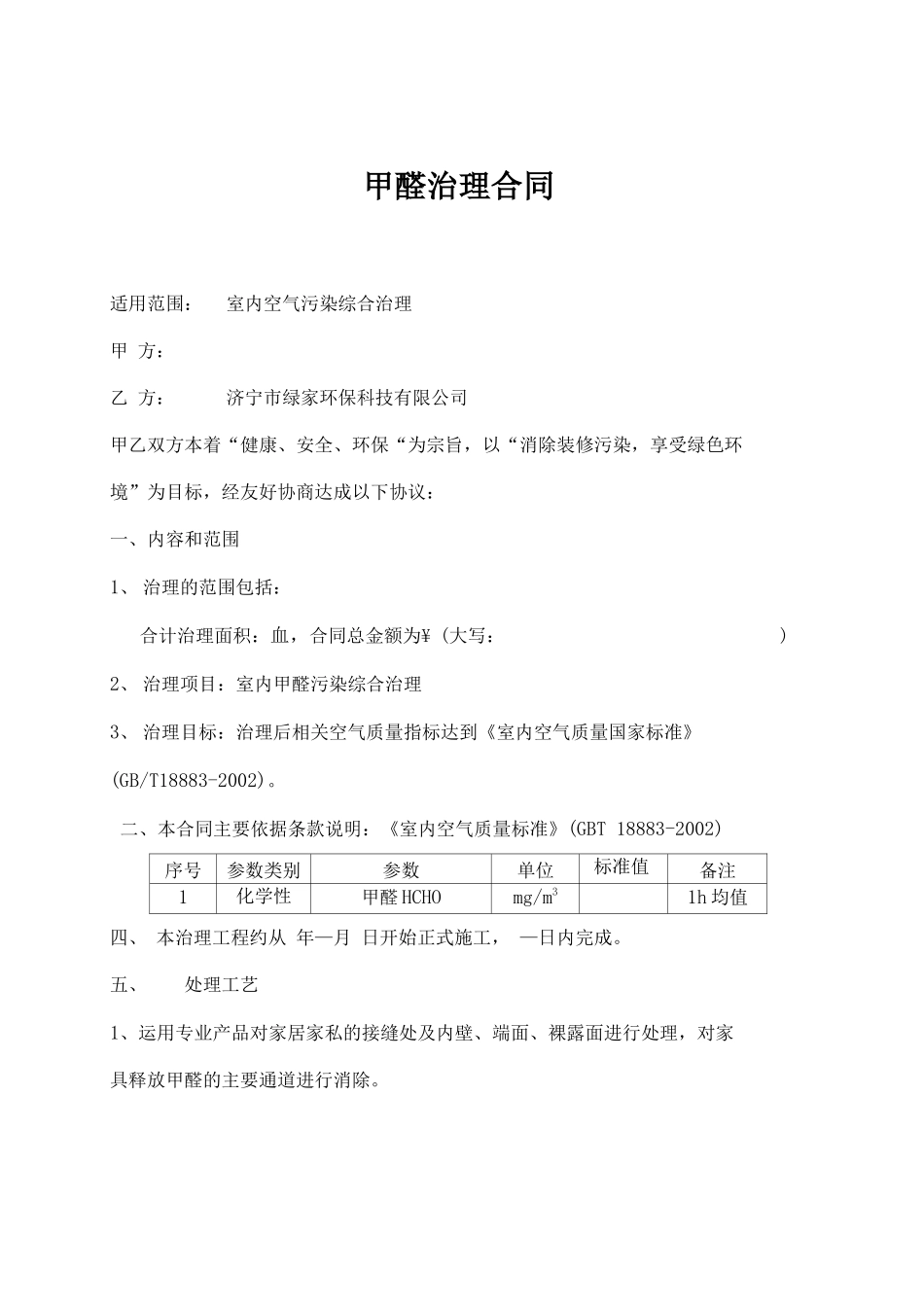 除甲醛治理合同协议书_第3页