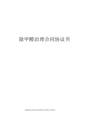 除甲醛治理合同协议书