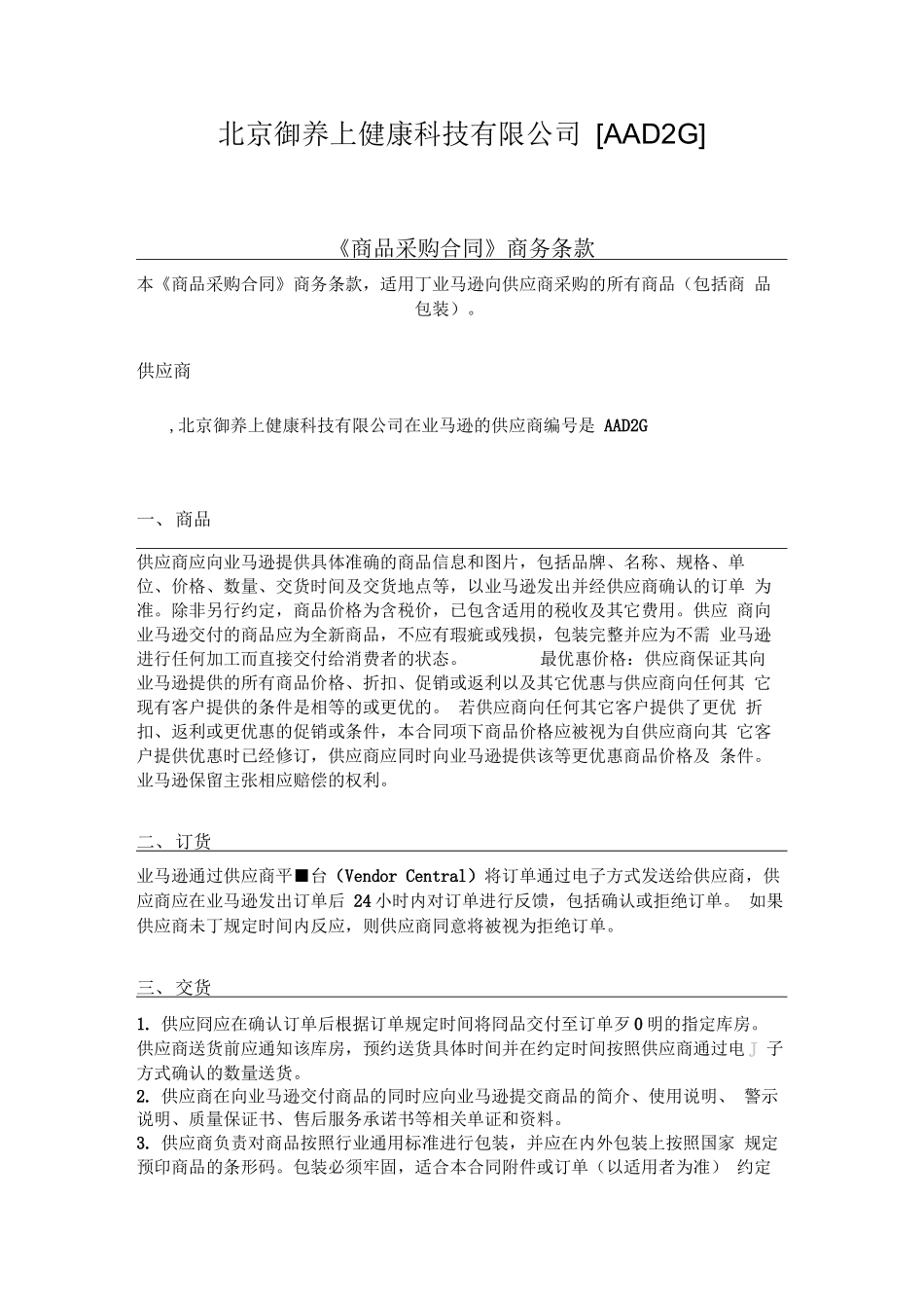 商品采购合同》商务条款_第1页