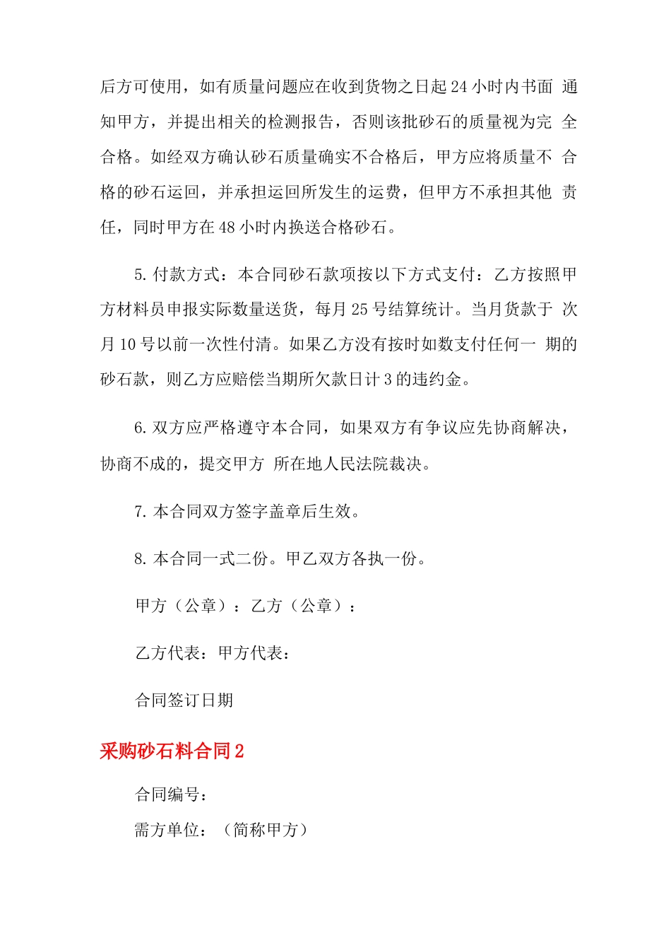 2021年采购砂石料合同5篇_第2页