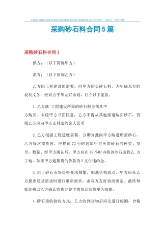 2021年采购砂石料合同5篇