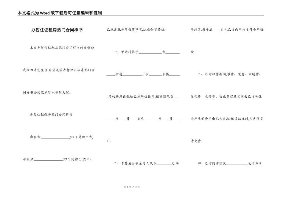 办暂住证租房热门合同样书_第1页