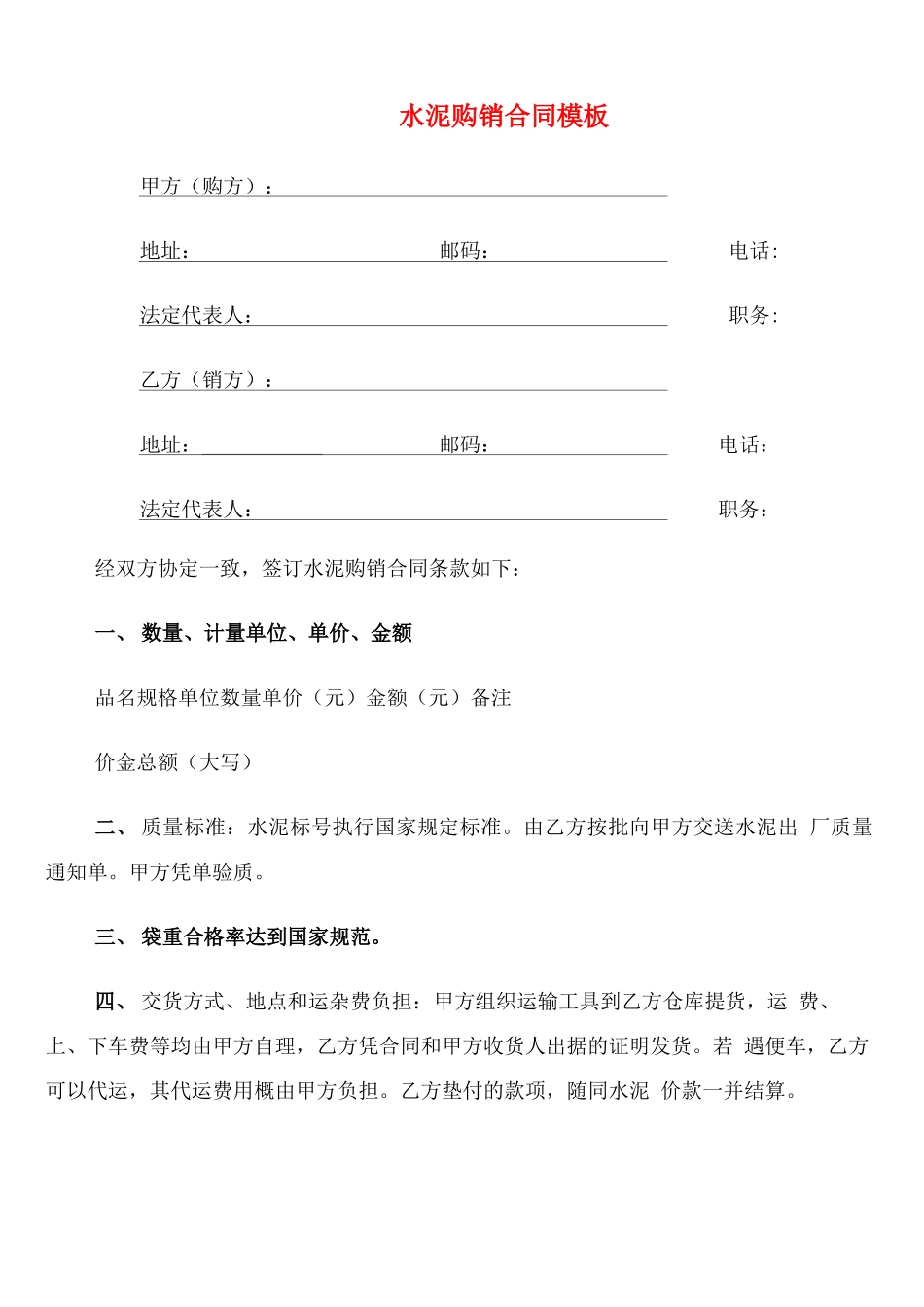 水泥购销合同模板_第1页