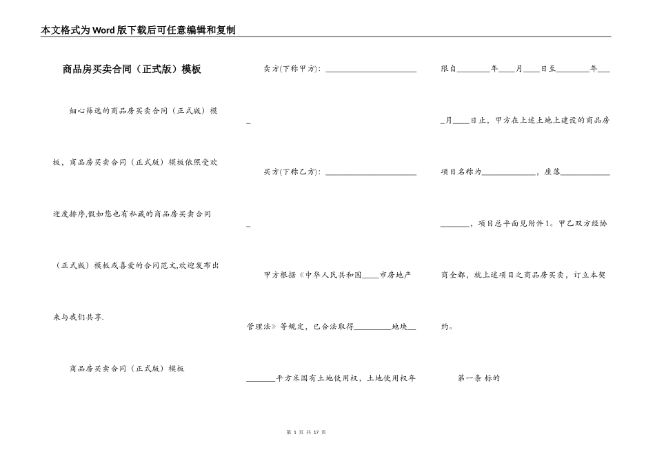 商品房买卖合同（正式版）模板_第1页