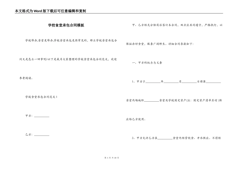 学校食堂承包合同模板_第1页