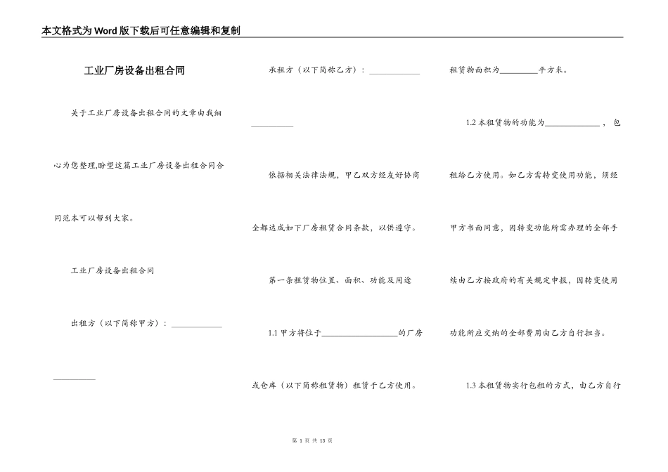 工业厂房设备出租合同_第1页