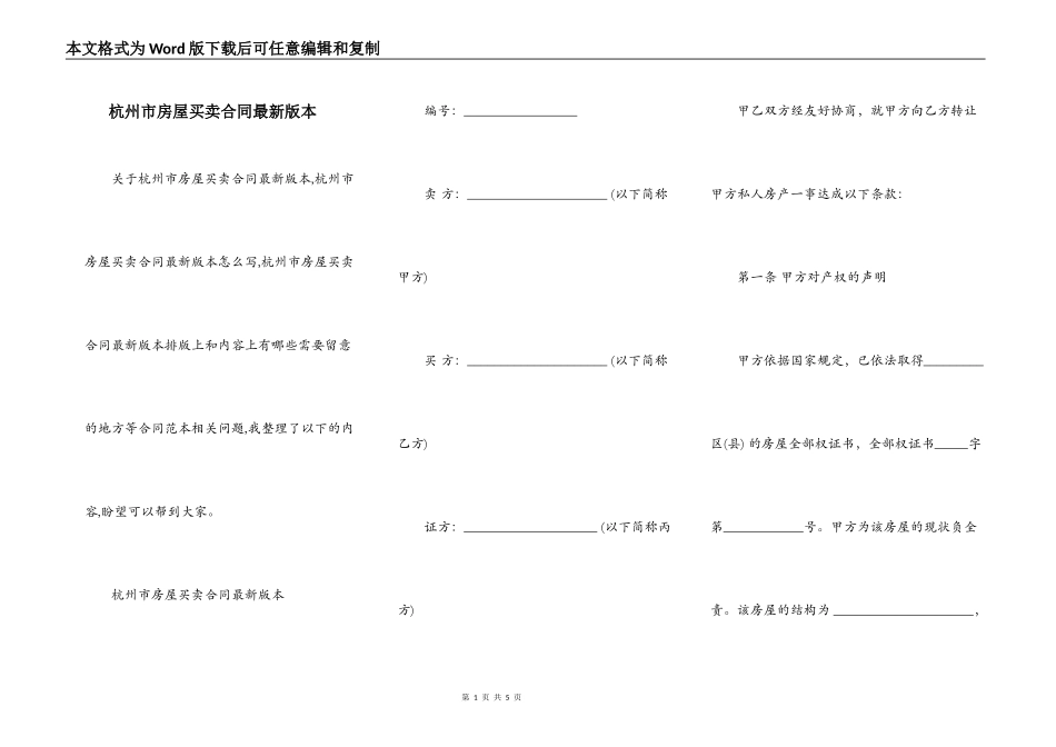 杭州市房屋买卖合同最新版本_第1页