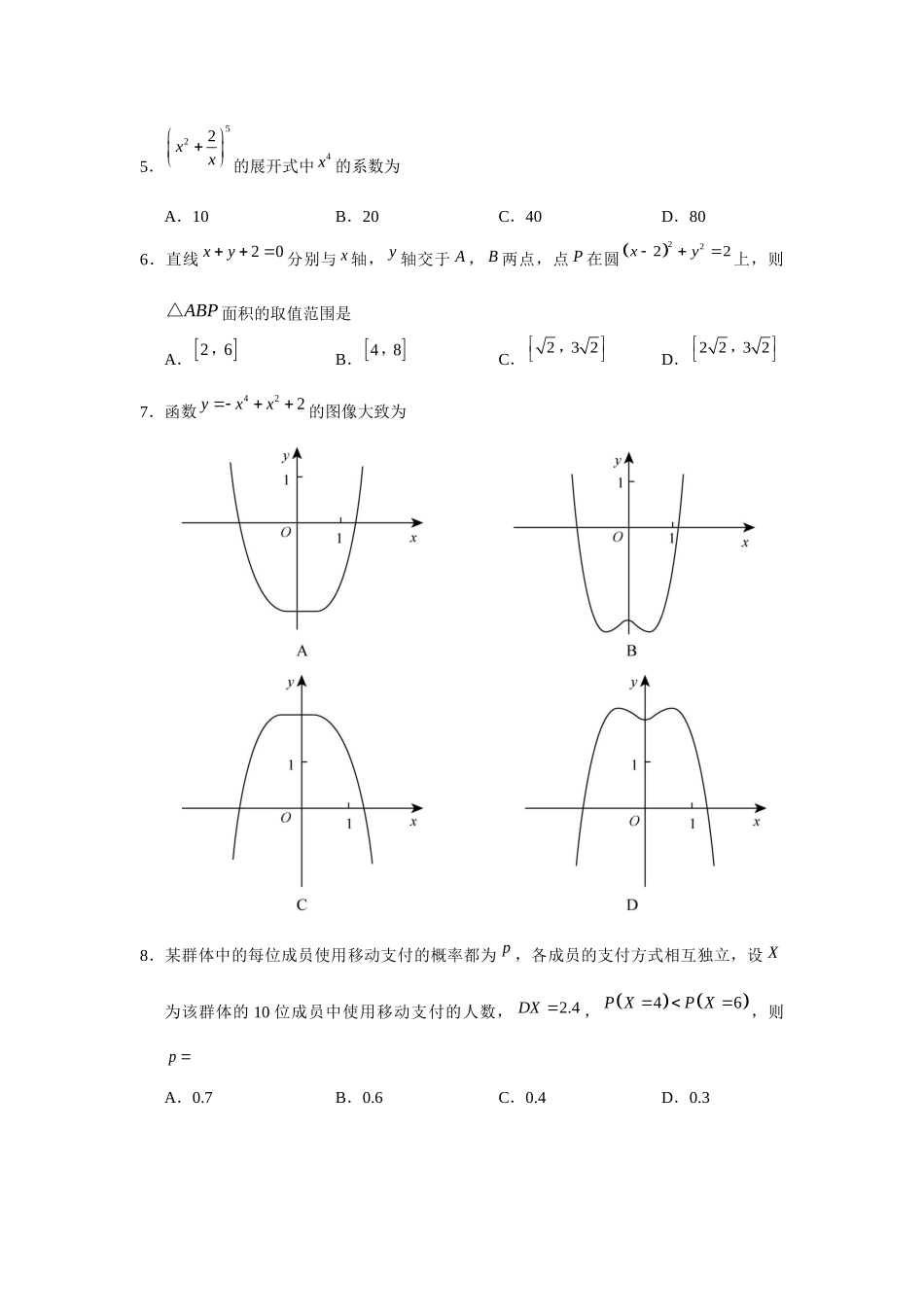 普通高等学校招生全国统一考试理科数学测试题_第2页