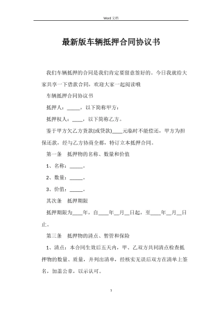 最新版车辆抵押合同协议书