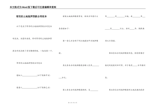 常用的土地抵押贷款合同范本