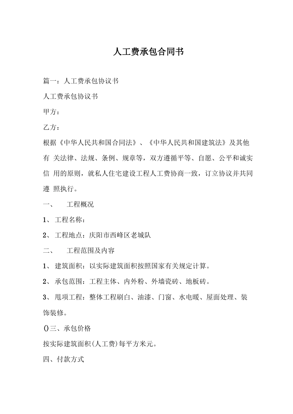 人工费承包合同书_第1页