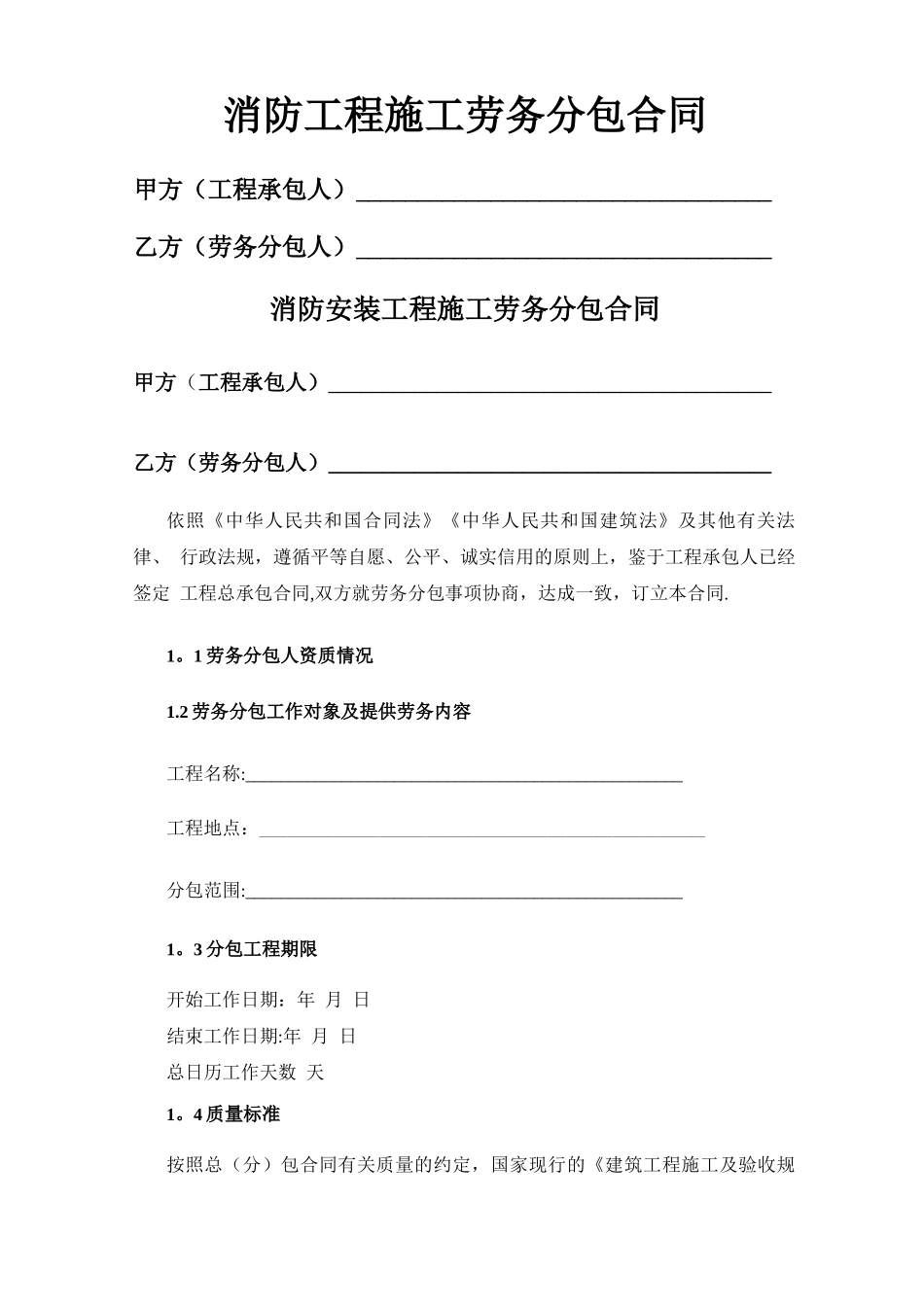 消防工程施工劳务分包合同_第1页