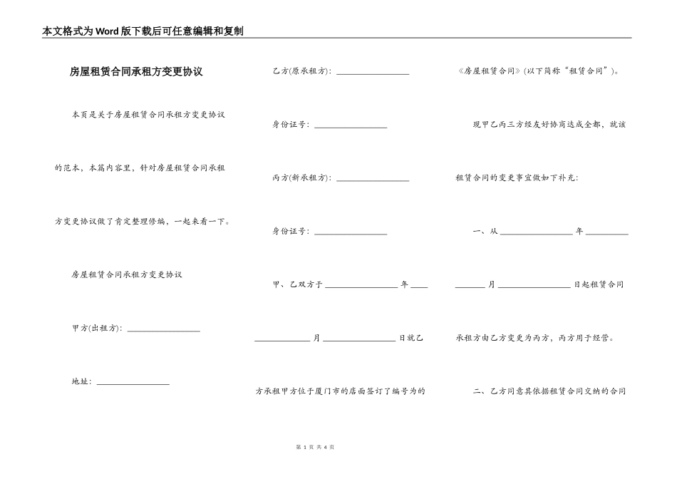 房屋租赁合同承租方变更协议_第1页