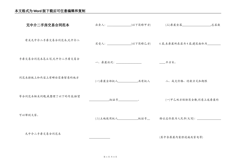 无中介二手房交易合同范本_第1页
