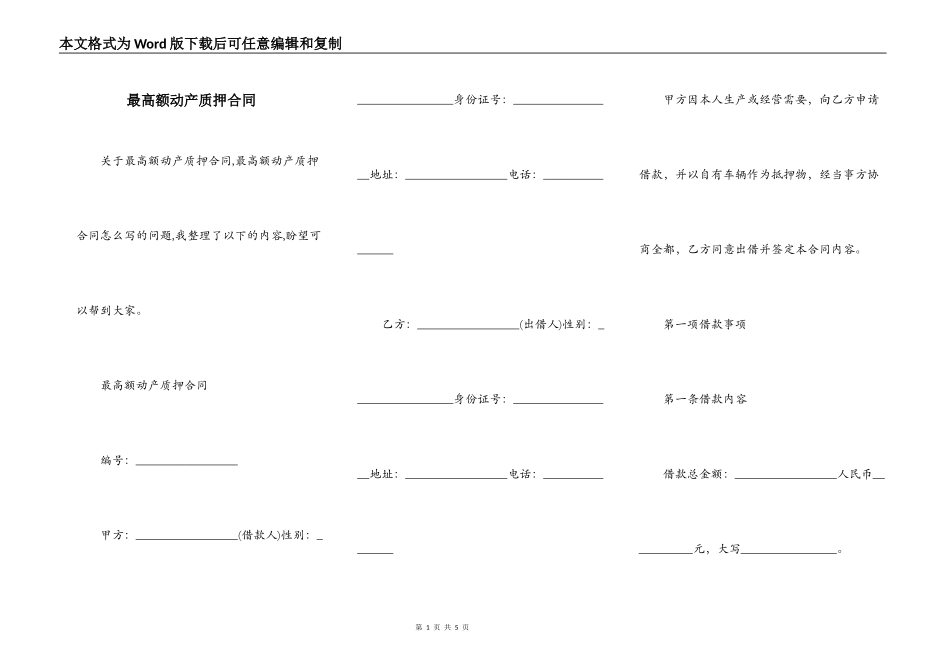 最高额动产质押合同_第1页