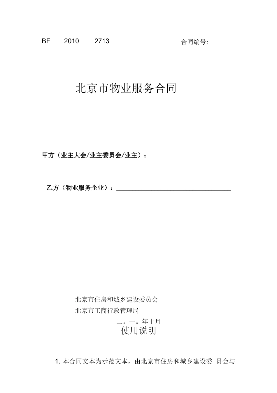 北京市物业服务合同20101027_第1页