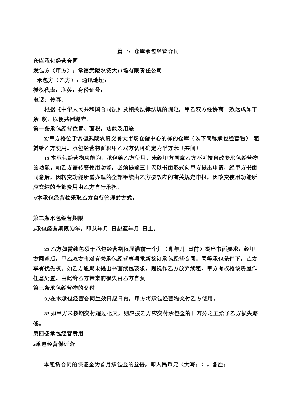 仓库承包合同_第1页