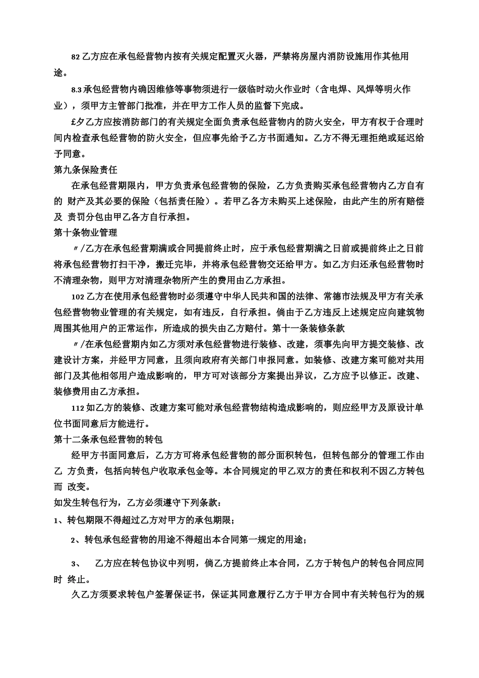 仓库承包合同_第3页