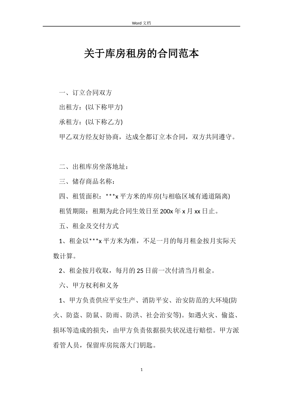 关于库房租房的合同_第1页