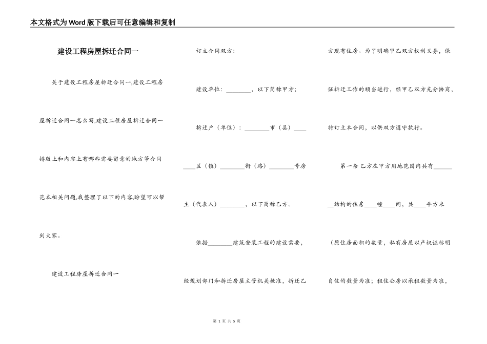 建设工程房屋拆迁合同一_第1页