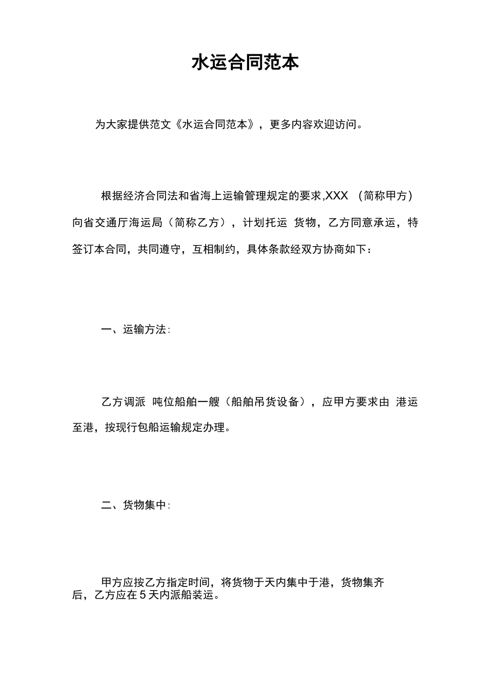 水运合同范本_第1页