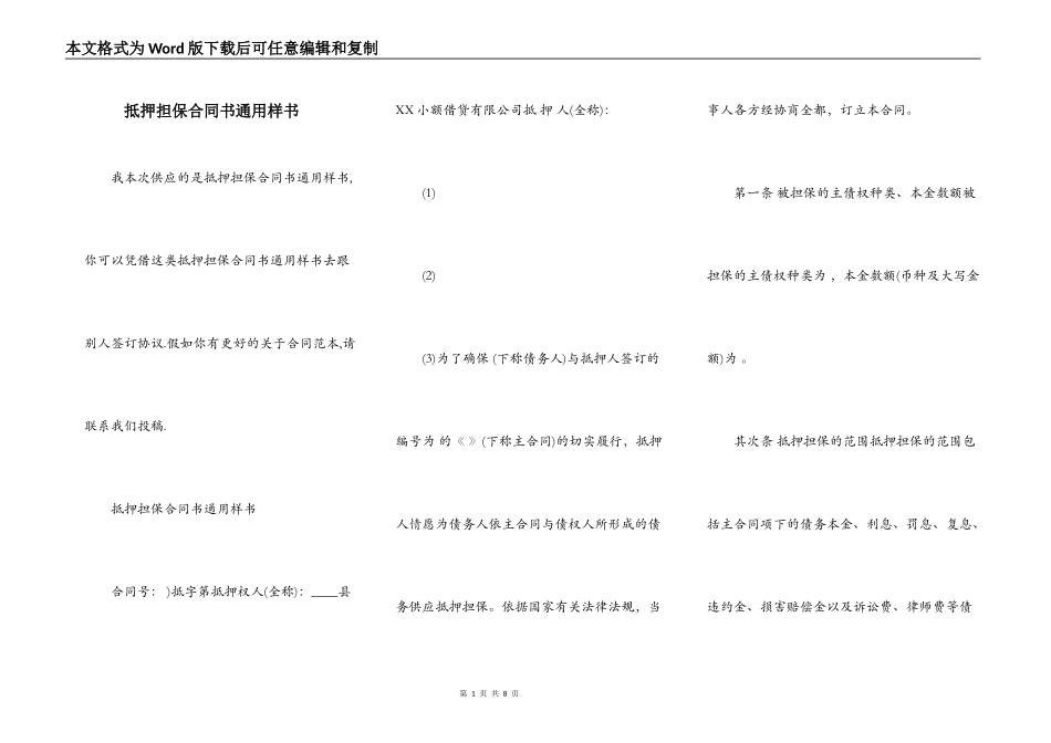 抵押担保合同书通用样书_第1页