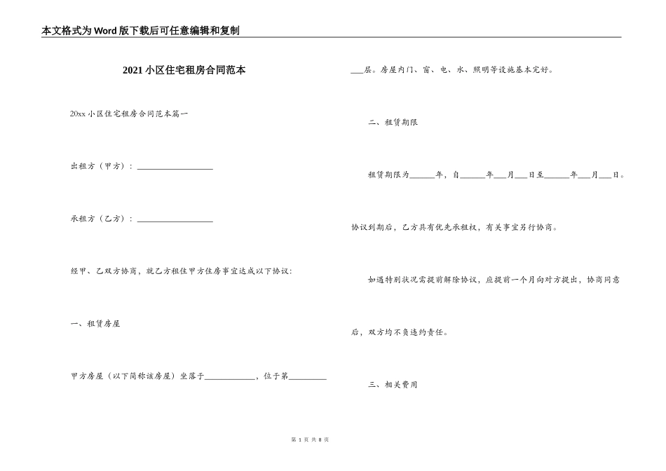 2021小区住宅租房合同范本_第1页