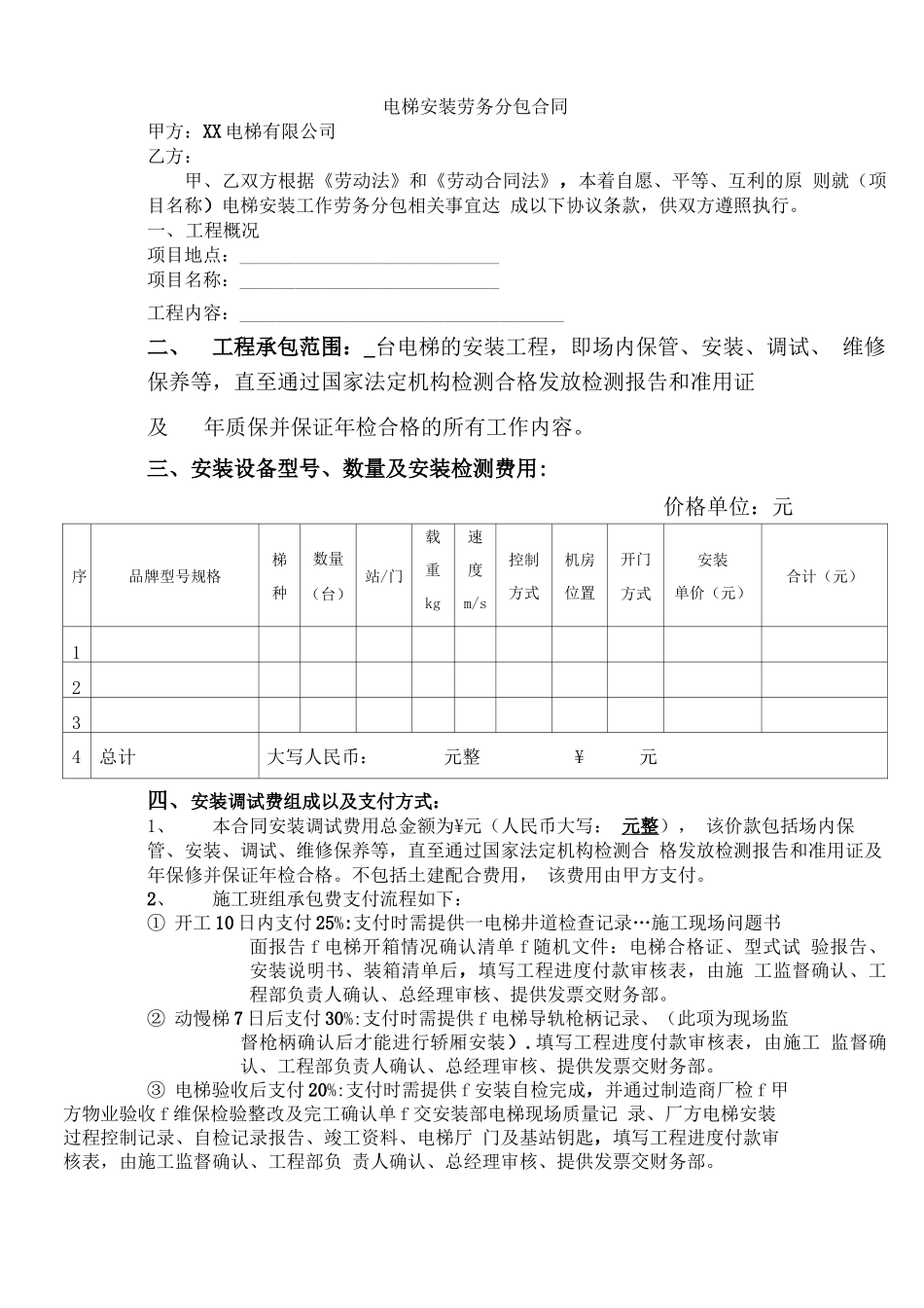 电梯安装劳务分包合同_第1页