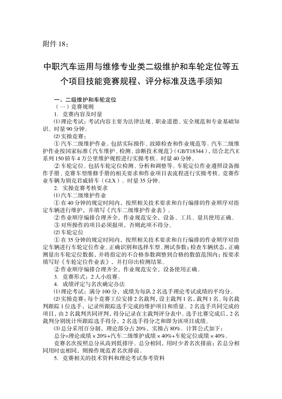 中职汽车运用与维修专业类二级维护和车轮定位等五个项目技能竞赛规程、评分标准及选手须知_第1页