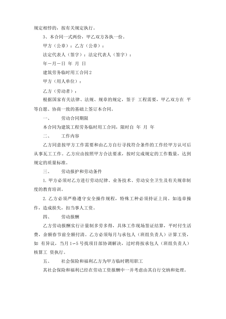 建筑劳务临时用工合同6篇_第2页