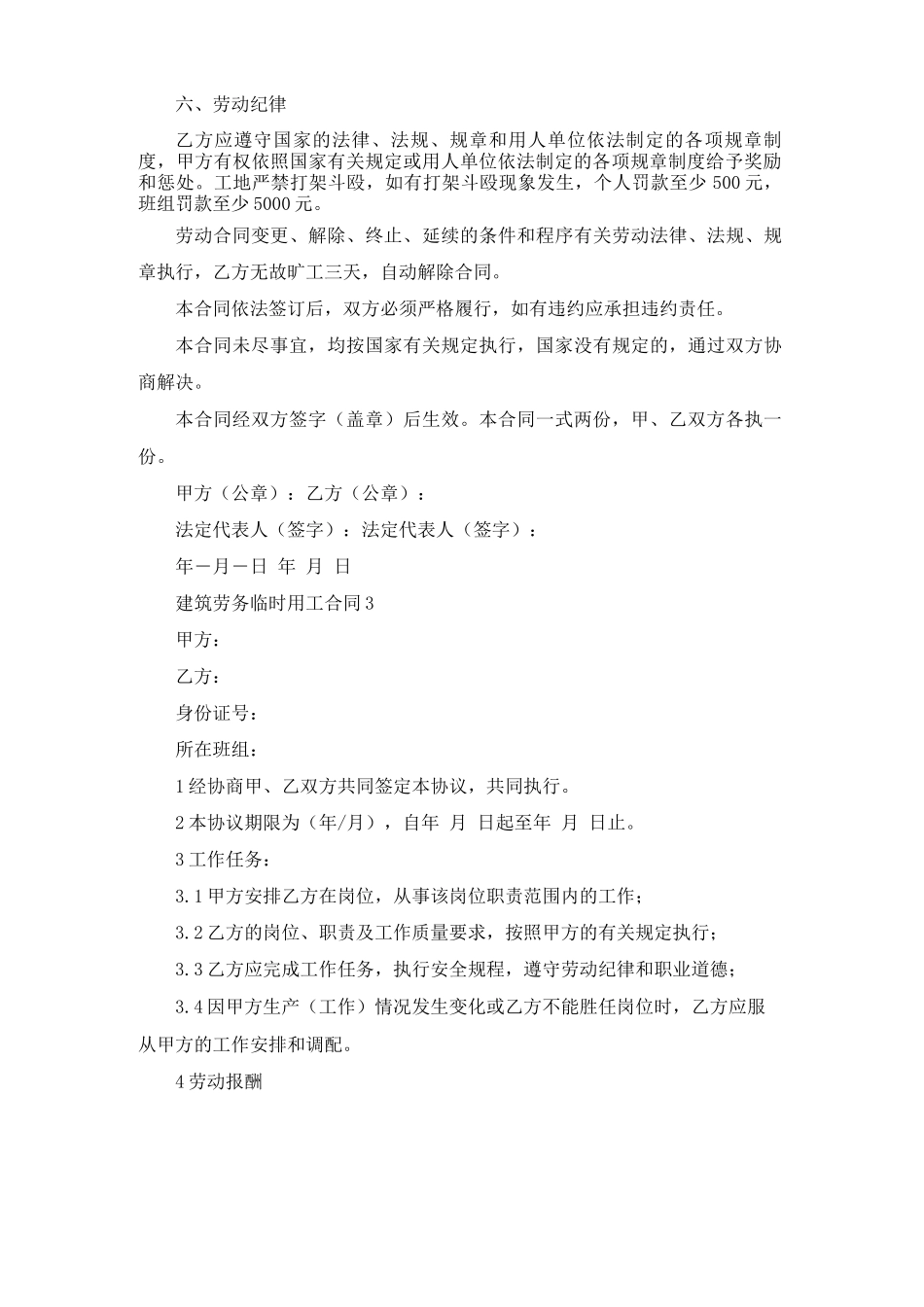 建筑劳务临时用工合同6篇_第3页