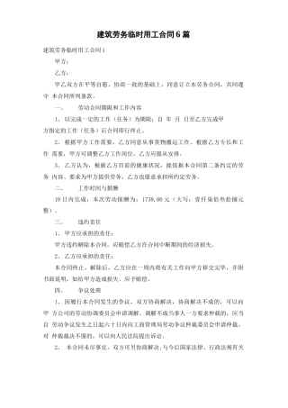 建筑劳务临时用工合同6篇