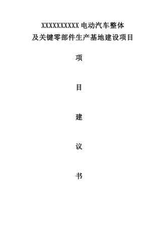 XX电动汽车整体及关键零部件生产基地建设项目建议书