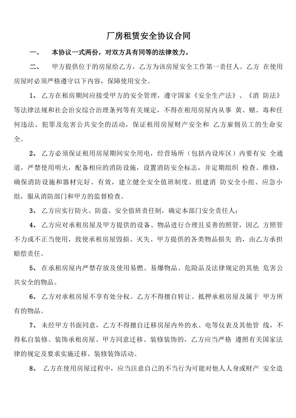 厂房租赁安全协议合同_第1页