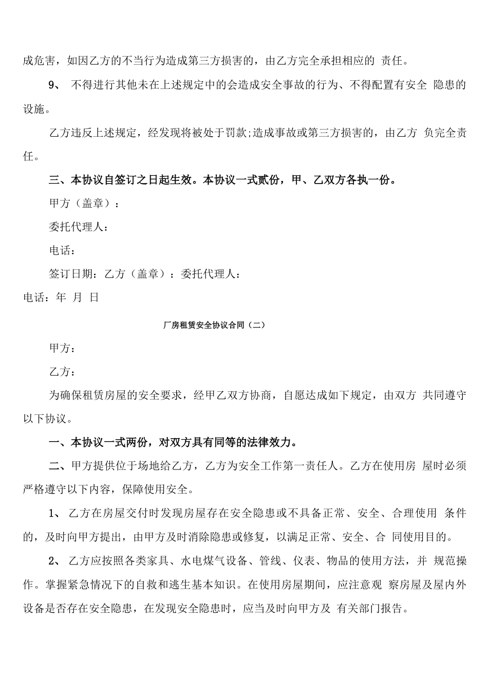 厂房租赁安全协议合同_第2页