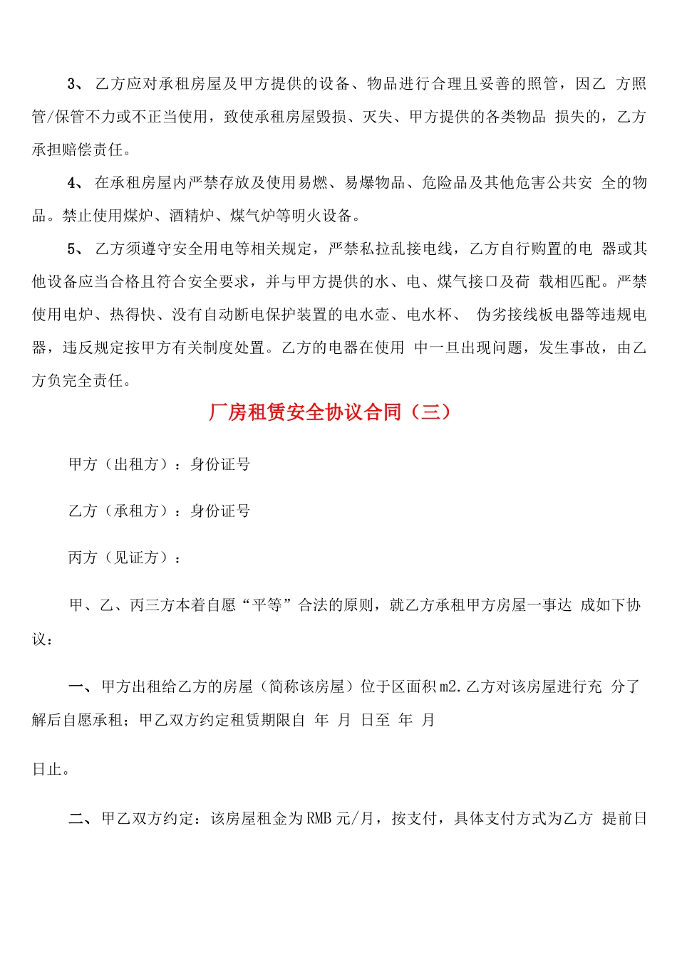 厂房租赁安全协议合同_第3页
