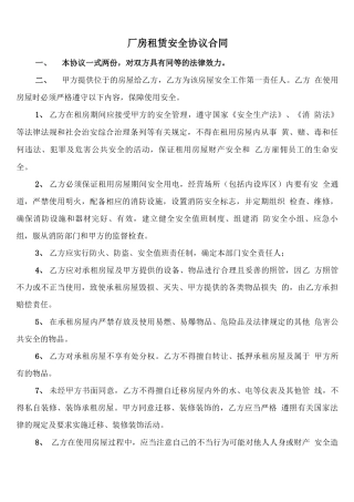 厂房租赁安全协议合同