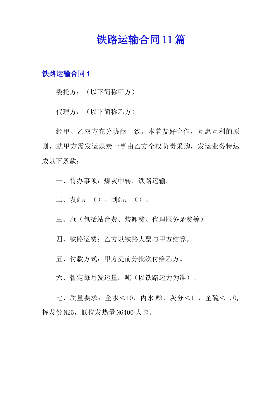 铁路运输合同11篇_第1页