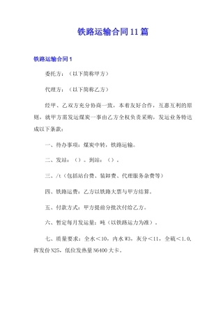 铁路运输合同11篇