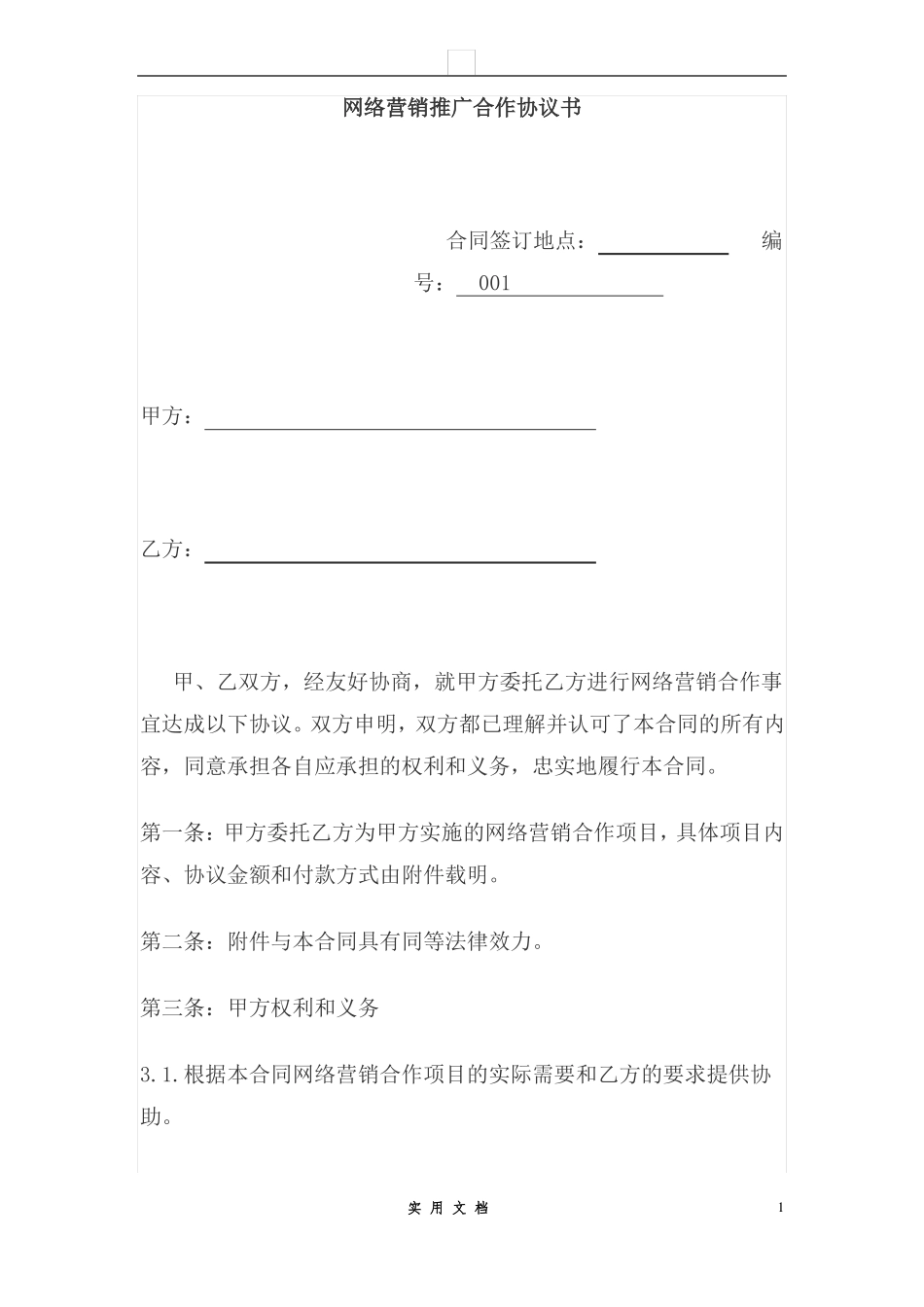 合同普及---网络营销推广合作协议书_第1页