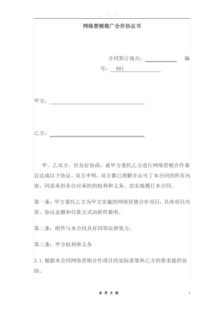 合同普及---网络营销推广合作协议书