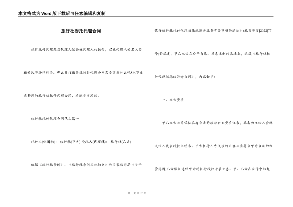 旅行社委托代理合同_第1页