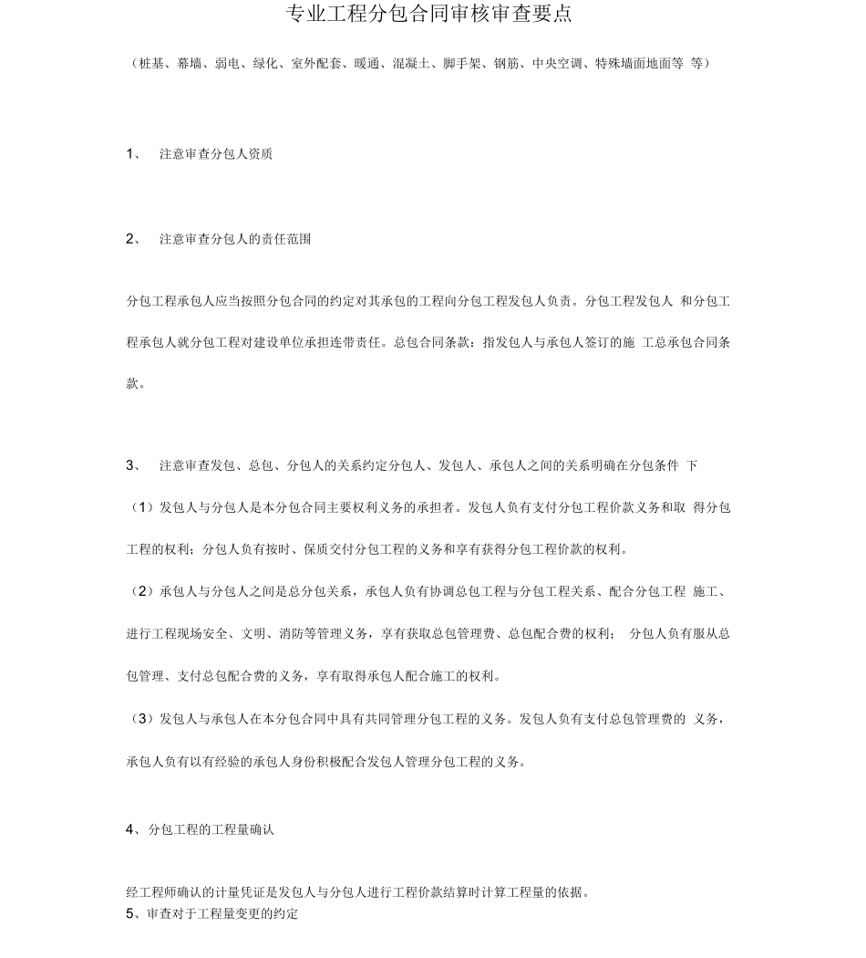 专业工程分包合同审核审查要点_第1页