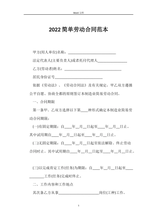 2022简单劳动合同范本