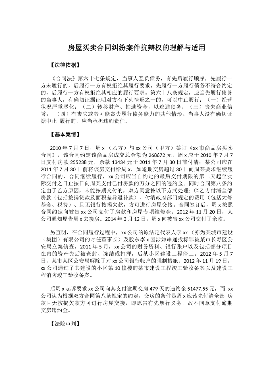 房屋买卖合同纠纷案件抗辩权的理解与适用_第1页