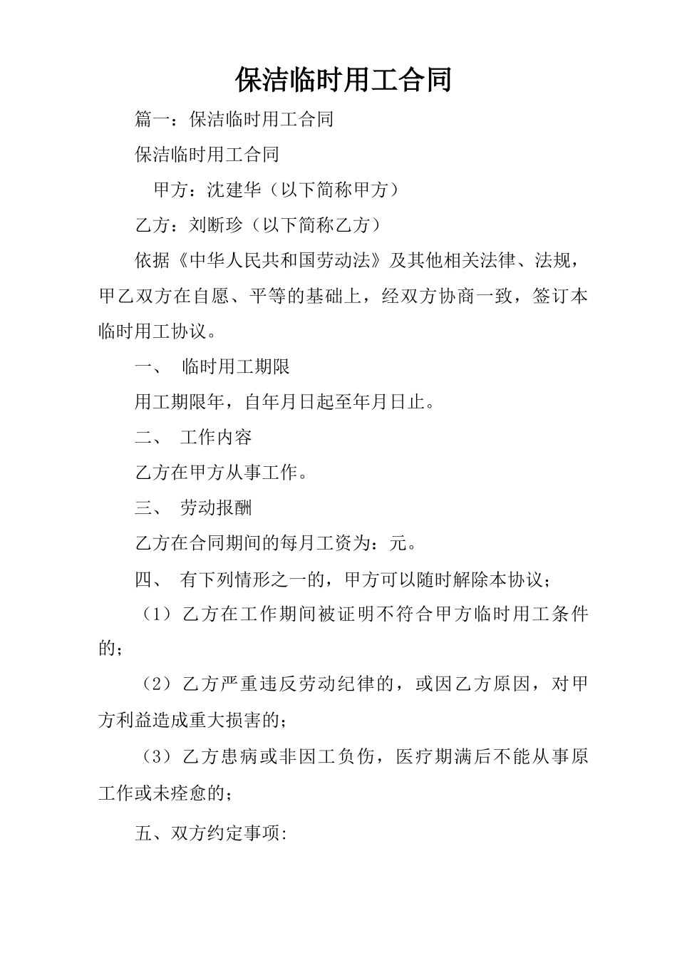 保洁临时用工合同_第1页